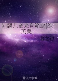 （综英美同人）问题儿童来自箱庭[综英美]
