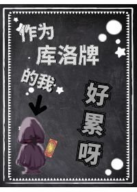 （综漫同人）作为魔卡牌的我好累呀