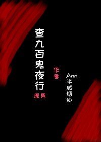 （查理九世同人）[查理九世同人/原男]百鬼夜行
