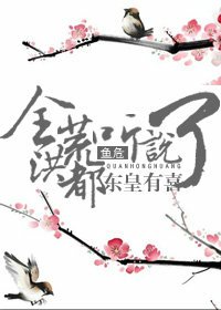 （洪荒同人）全洪荒都听说东皇有喜了