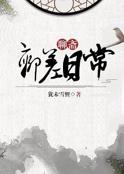 （综同人）捉妖日常[聊斋+洪荒]