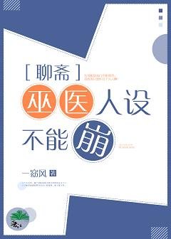 (聊斋同人)巫医人设不能崩