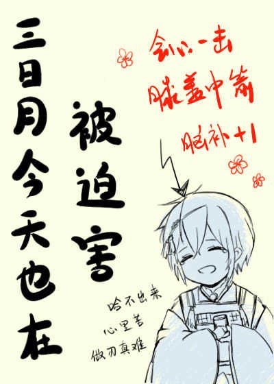 （综漫同人）三日月今天也在被迫害