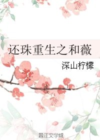 （BG/还珠同人）还珠重生之和薇