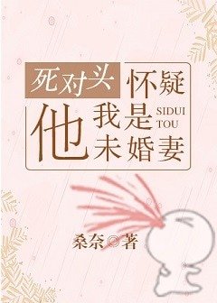 成了死对头的“未婚妻”后
