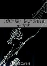 （BG/伪琼瑶同人）谈恋爱的正确方式