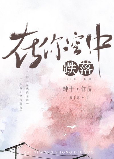 在你空中跌落