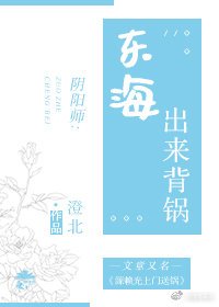 （BG/阴阳师同人）东海出来背锅！