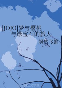 （BG/JOJO的奇妙冒险同人）梦与樱桃与绿宝石的旅人