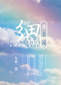 （BG/火影同人）[火影]细水上流。
