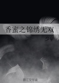 （BG/香蜜同人）香蜜之锦绣无双