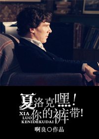 （BG/夏洛克同人）嘿!你的裤带!