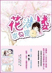 （BG/陆小凤同人）花满楼，求勾搭