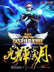 英雄聯盟之光輝歲月