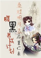 （BG/秦时明月同人）秦时明月之腹黑养成计划