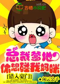 错入豪门:总裁爹地