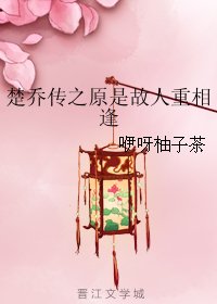 (BG/楚乔传同人)楚乔传之原是故人重相逢
