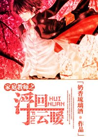 （BG/家教同人） 家教之浮云回暖