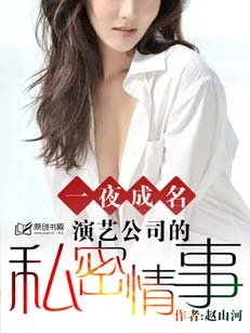 一夜成名：演艺公司的私密情事
