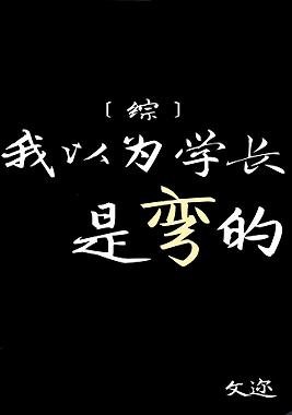 （BG/综少年漫同人）我以为学长是弯的