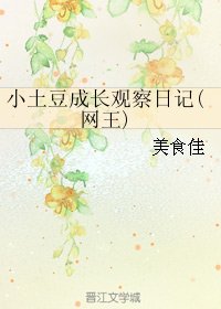 （BG/网王同人）小土豆成长观察日记