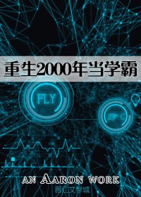 （BG/洪荒同人）重生2000年当学霸