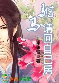 驸马，请回自己家