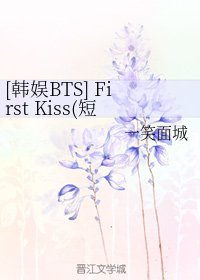 (BG/韩娱BTS同人)First Kiss(短篇小文章)