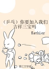 （BG/乒乓同人）你要加入我们吉祥三宝吗