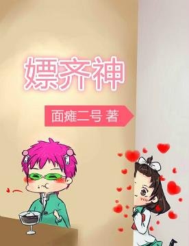 （BG/齐木楠雄同人）[齐木楠雄]女票齐神