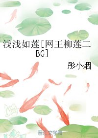 《(BG/网王柳莲二同人)浅浅如莲》