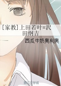（BG/家教同人）[家教]上田若叶=沢田纲吉