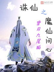 《诛仙之魔仙问心》