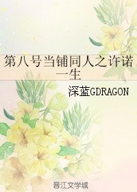 （BG/第八号当铺同人）第八号当铺同人之许诺一生