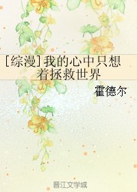（无CP/综漫同人）我的心中只想着拯救世界