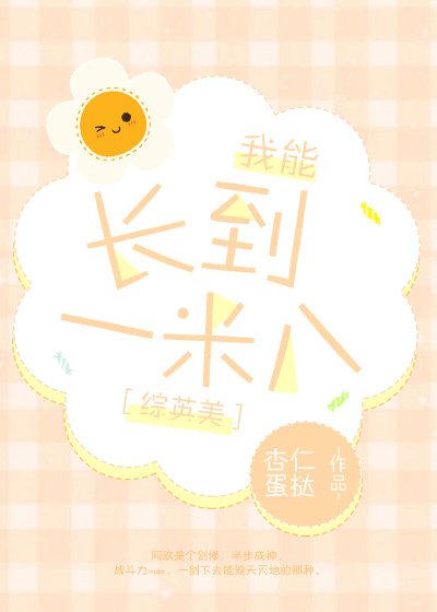 （BG/综英美同人）[综英美]长到一米八