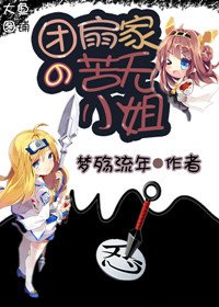 （BG/火影同人）团扇家的苦无小姐