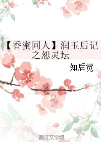 （BG/香蜜同人）润玉后记之恕灵坛