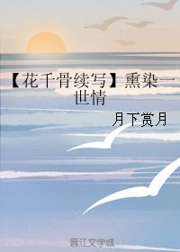 （BG/花千骨续写同人）熏染一世情