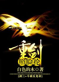 （BG/综同人）剑三+斗破反龙帝 重剑照脸抡