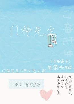 （BG/全职高手同人）门神先生