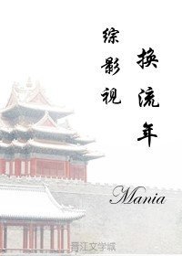 （BG/综影视同人）综影视之换流年