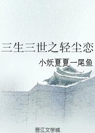 （BG/三生三世同人）三生三世之轻尘恋