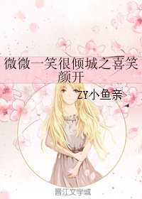 （BG/微微一笑同人）微微一笑很倾城之喜笑颜开