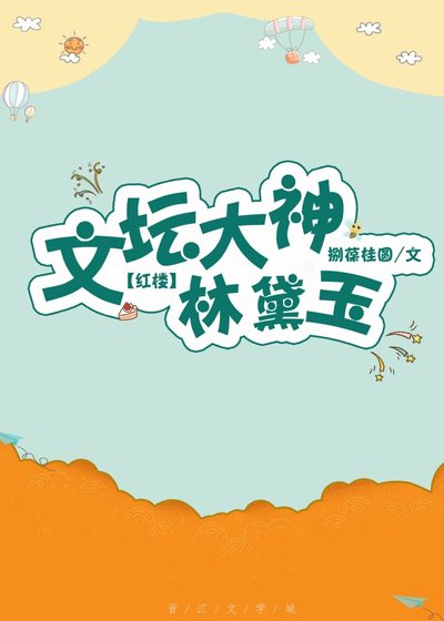 （BG/红楼同人）文坛大神林黛玉