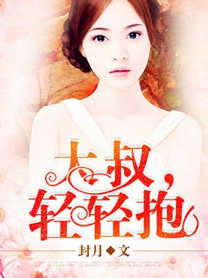 大叔,轻轻抱