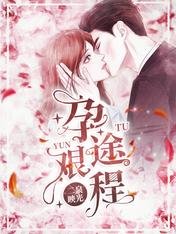 《孕途艰程》