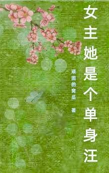 女主她是个单身汪