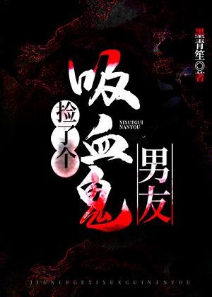 捡了个吸血鬼男友