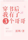 穿书欢我有了三个革革